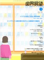歯界展望 121巻3号 表紙