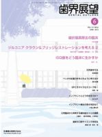 歯界展望 121巻6号 表紙
