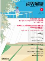 歯界展望 122巻2号 表紙