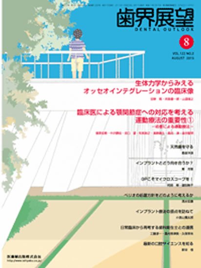 歯界展望 122巻2号 (発売日2013年07月20日) 表紙
