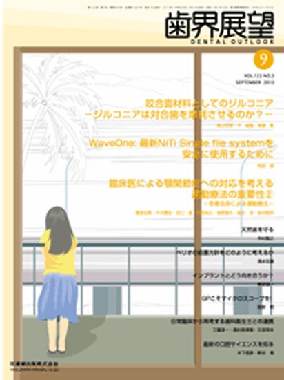 歯界展望 122巻3号 (発売日2013年08月20日) 表紙
