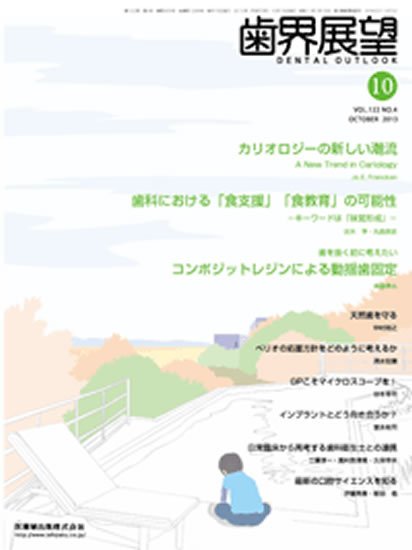 歯界展望 122巻4号 (発売日2013年09月20日) 表紙