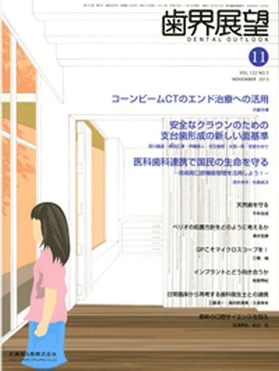 歯界展望 122巻5号 (発売日2013年10月20日) 表紙
