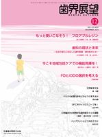 歯界展望 122巻6号 表紙