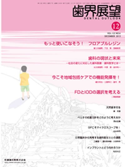 歯界展望 122巻6号 (発売日2013年11月20日) 表紙