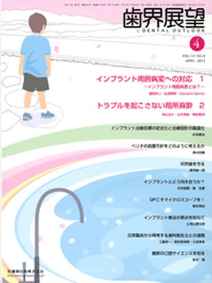 歯界展望 121巻4号 (発売日2013年03月30日) 表紙