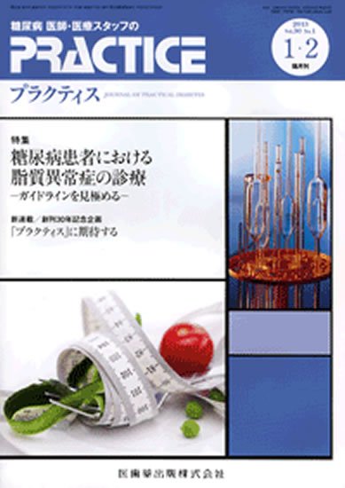 糖尿病プラクティス 30巻1号 (発売日2012年12月28日) 表紙