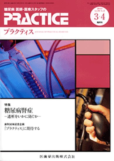 糖尿病プラクティス 30巻2号 (発売日2013年02月26日) 表紙