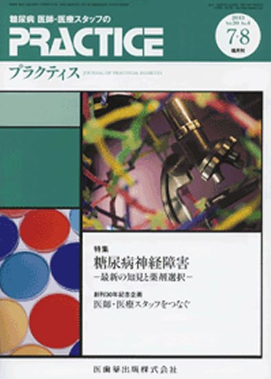 糖尿病プラクティス 30巻4号 (発売日2013年06月28日) 表紙