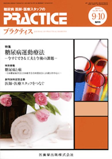 糖尿病プラクティス 30巻5号 (発売日2013年08月29日) 表紙