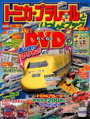 トミカプラレ－ルといっしょブック 12月号 (発売日2012年10月31