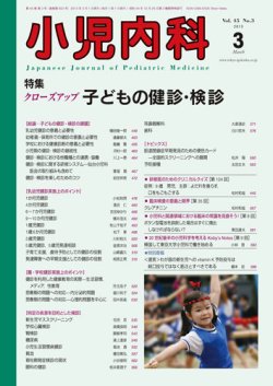 小児内科 13年3月号 (発売日2013年03月01日) 表紙