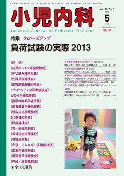 小児内科 13年5月増大号 (発売日2013年05月01日) 表紙