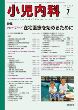 小児内科 13年7月号 (発売日2013年07月01日) 表紙
