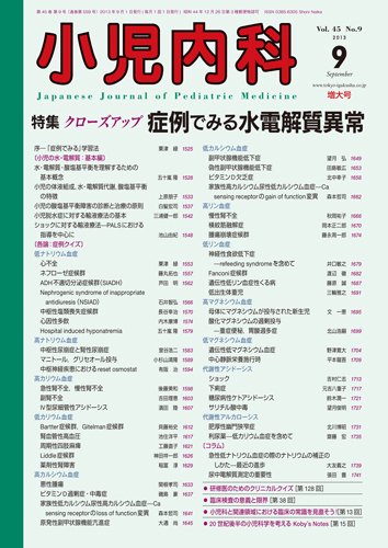 小児内科 13年9月増大号 (発売日2013年09月01日) 表紙