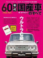 ニューモデル速報 すべてシリーズ 60年代国産車のすべて 表紙