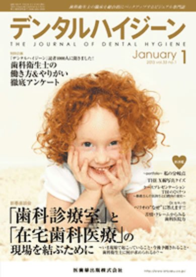 デンタルハイジーン 33巻1号 (発売日2012年12月19日) 表紙