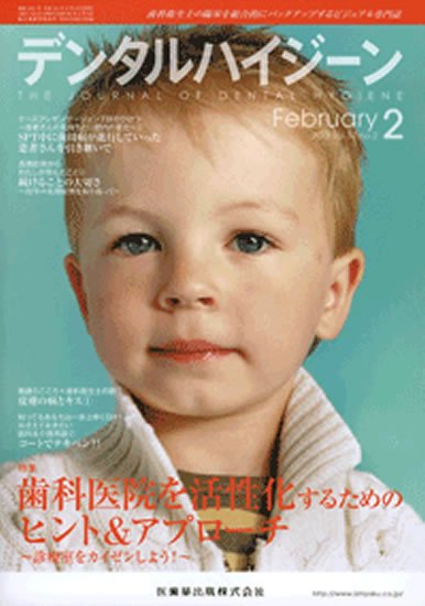 デンタルハイジーン 33巻2号 (発売日2013年01月24日) 表紙
