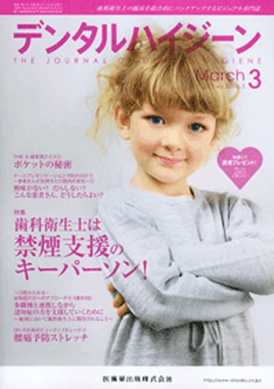デンタルハイジーン 33巻3号 (発売日2013年02月17日) 表紙