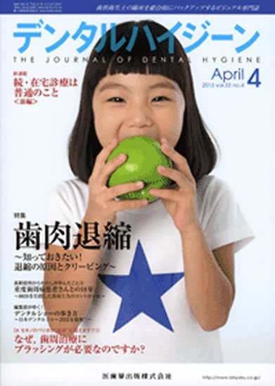 デンタルハイジーン 33巻4号 (発売日2013年03月19日) 表紙
