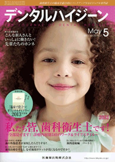 デンタルハイジーン 33巻5号 (発売日2013年04月18日) 表紙