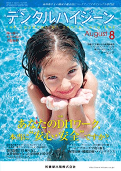 デンタルハイジーン 33巻8号 (発売日2013年07月15日) 表紙