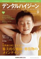 デンタルハイジーン 33巻9号 表紙