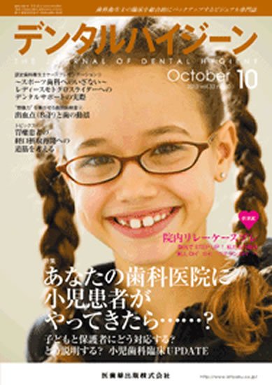 デンタルハイジーン 33巻10号 (発売日2013年09月15日) 表紙