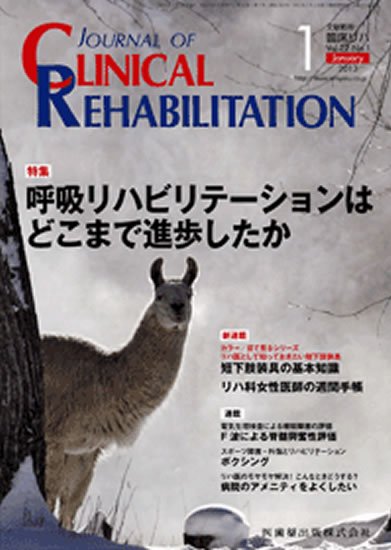 Clinical Rehabilitation（クリニカルリハビリテーション） 22巻1号 (発売日2012年12月29日) 表紙