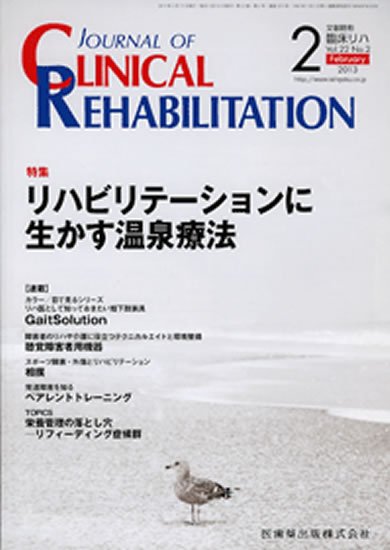 Clinical Rehabilitation（クリニカルリハビリテーション） 22巻2号 (発売日2013年01月26日) 表紙