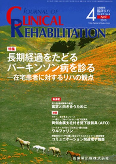 Clinical Rehabilitation（クリニカルリハビリテーション） 22巻4号 (発売日2013年03月28日) 表紙
