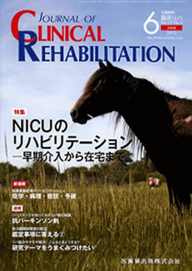 Clinical Rehabilitation（クリニカルリハビリテーション） 22巻6号 (発売日2013年05月28日) 表紙