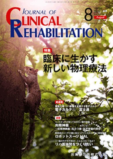 Clinical Rehabilitation（クリニカルリハビリテーション） 22巻8号 (発売日2013年07月27日) 表紙