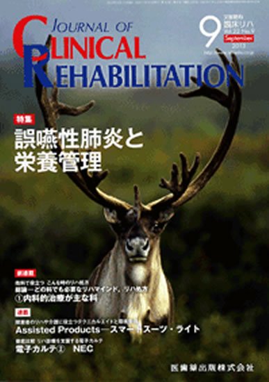 Clinical Rehabilitation（クリニカルリハビリテーション） 22巻9号 (発売日2013年08月29日) 表紙