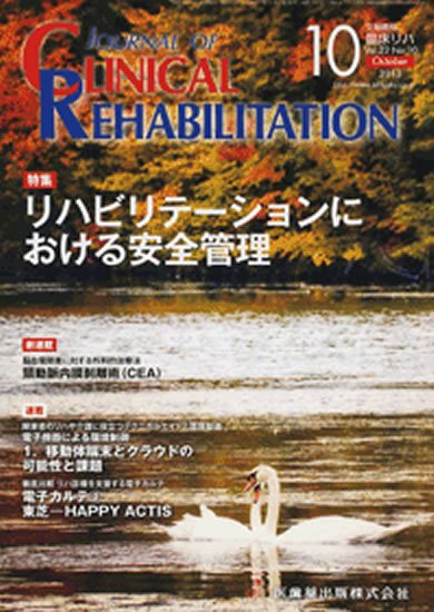 Clinical Rehabilitation（クリニカルリハビリテーション） 22巻10号 (発売日2013年09月30日) 表紙