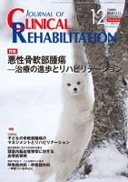 Clinical Rehabilitation（クリニカルリハビリテーション） 22巻12号 表紙