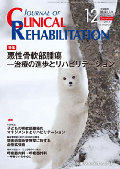 Clinical Rehabilitation（クリニカルリハビリテーション） 22巻12号 (発売日2013年11月28日) 表紙