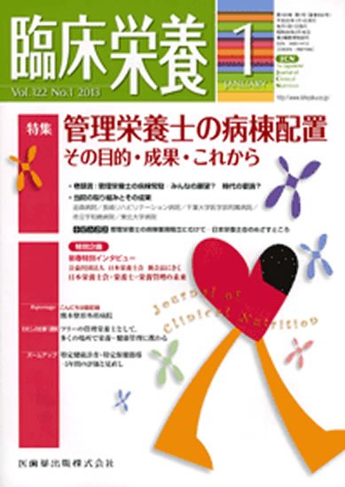 臨床栄養 122巻1号 (発売日2012年12月25日) 表紙