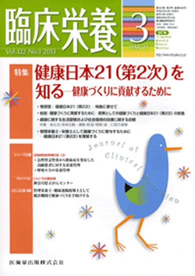 臨床栄養 122巻3号 (発売日2013年02月25日) 表紙