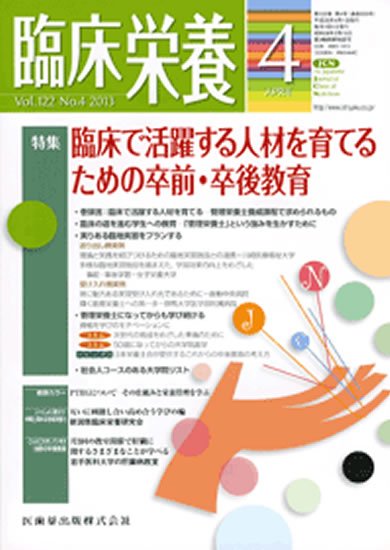 臨床栄養 122巻4号 (発売日2013年03月25日) 表紙
