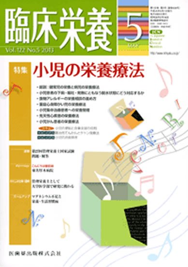 臨床栄養 122巻5号 (発売日2013年04月25日) 表紙