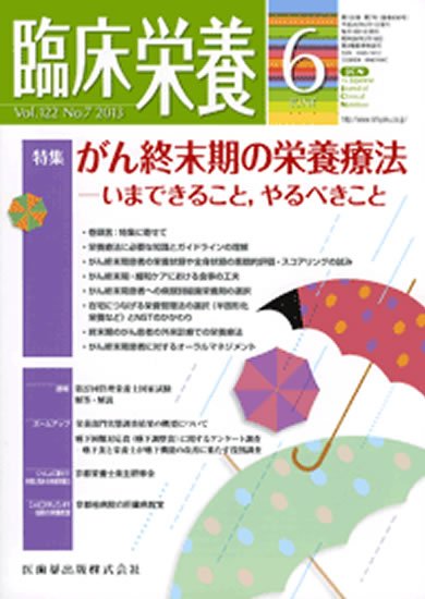 臨床栄養 122巻7号 (発売日2013年05月25日) 表紙