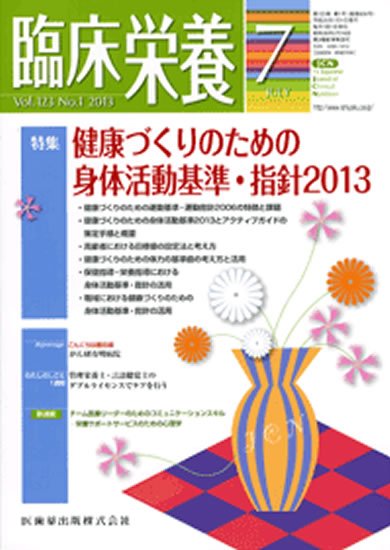臨床栄養 123巻1号 (発売日2013年06月25日) 表紙