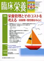 臨床栄養 123巻2号 表紙