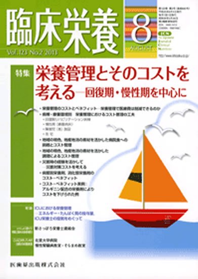 臨床栄養 123巻2号 (発売日2013年07月25日) 表紙