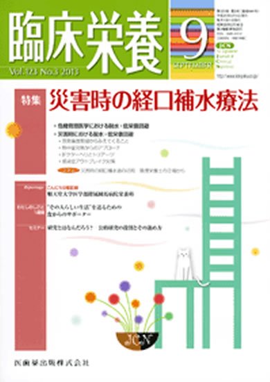 臨床栄養 123巻3号 (発売日2013年08月25日) 表紙