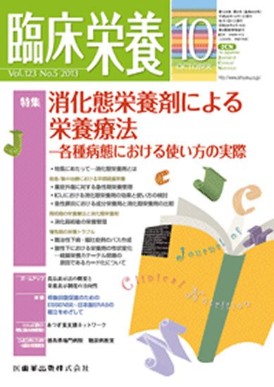 臨床栄養 123巻5号 (発売日2013年09月25日) 表紙