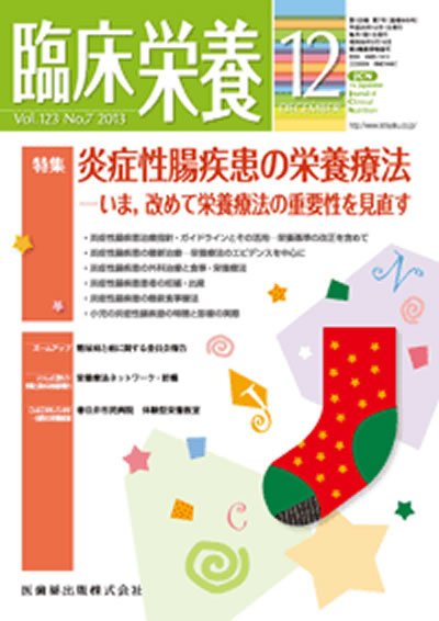 臨床栄養 123巻7号 (発売日2013年11月25日) 表紙