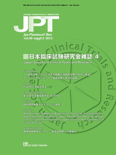 薬理と治療（JPT）  2012年増刊第2号 (発売日2012年10月05日) 表紙