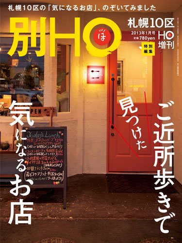 HO[ほ] HO[ほ] 増刊 (発売日2012年11月16日) 表紙